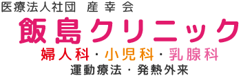 医療法人社団産幸会 飯島クリニック 公式サイトアイコン